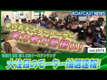 東の若手スターレーサー勢揃い！多摩川イースタンヤング明日開幕！モーター抽選速報│BOATCAST NEWS 2025年6月13日│