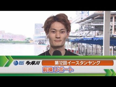 ボートレース多摩川　 GⅢイースタンヤング前検リポート