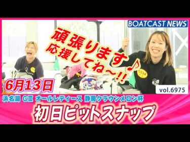 浜名湖はやる気！元気！イッパイ！初日ピットスナップ│BOATCAST NEWS 2025年6月13日│