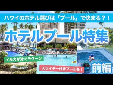 ハワイ【ホテルプール特集】家族も大人も楽しめる！ウォータースライダー付きのプールや絶景プールで、ホテル内で遊び尽くそう