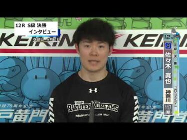 取手競輪決勝出場選手インタビュー　佐々木 眞也 選手  2025年6月3日