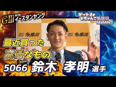 最近買った高価なもの【#鈴木孝明 選手】