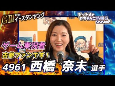 ゲーム実況者古参ファンです！【#西橋奈未 選手】