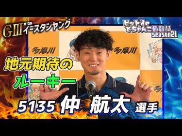 地元期待のルーキー【#仲航太 選手】