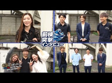 【 #前検突撃インタビュー 】イースタンヤングの前検日に密着！ヤングレーサー達がボートレース多摩川に大集合！|ボートレース