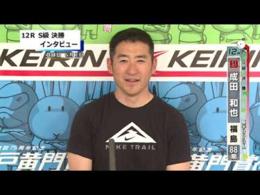 取手競輪決勝出場選手インタビュー　成田　和也 選手　2025年6月3日