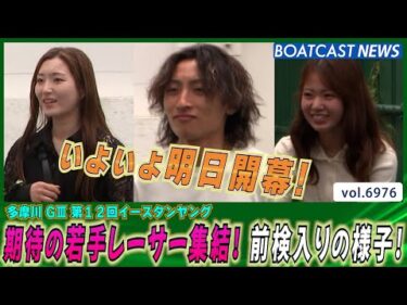 選ばれし東の若手レーサーたち♪イースタンヤング前検入りの様子！│BOATCAST NEWS 2025年6月13日│