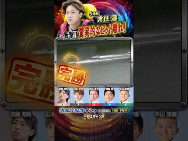 凄技炸裂！衝撃！驚異的なピット離れ！ヤングボートレーサー常住蓮　#shorts