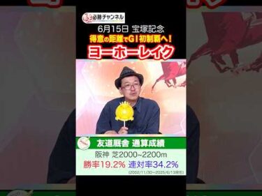 【宝塚記念2025予想】充実期を迎えた7歳馬ヨーホーレイクに注目！ #shorts #horserace #競馬 #宝塚記念