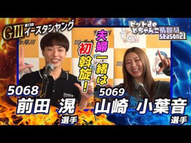 夫婦一緒は初斡旋！【#前田滉 選手 #山崎小葉音 選手】