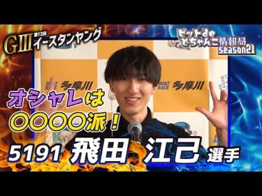 オシャレは〇〇〇〇派！【#飛田江己 選手】