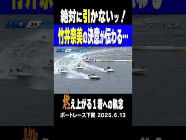 【燃える1着への執念！】下関ミッドナイトボートレース３R④竹井奈美選手が②森安弘雅選手を相手に一歩も引かず果敢にアタック！勝利を勝ち取る！#shorts #ボートレース #竹井奈美