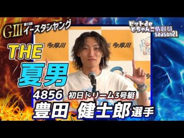 THE夏男【#豊田健士郎 選手】