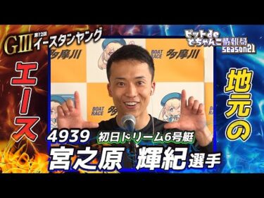 地元のエース【#宮之原輝紀 選手】