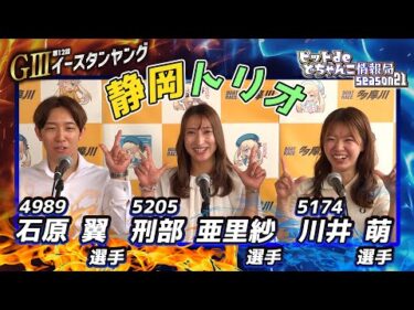 静岡トリオ【#石原翼 選手 #刑部亜里紗 選手#川井萌 選手】