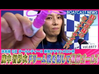 廣中智紗衣 初日ドリーム戦を制して本日連勝ゴール！│BOATCAST NEWS 2025年6月13日│