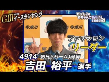 ファッションリーダー【#吉田裕平 選手】