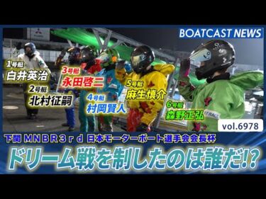 下関の夜はまだまだ熱い！ドリーム戦を制したのは誰だ!?│BOATCAST NEWS 2025年6月13日│
