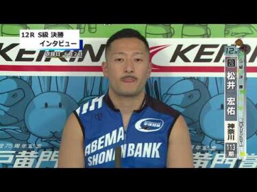 取手競輪決勝出場選手インタビュー　松井　宏佑 選手  2025年6月3日