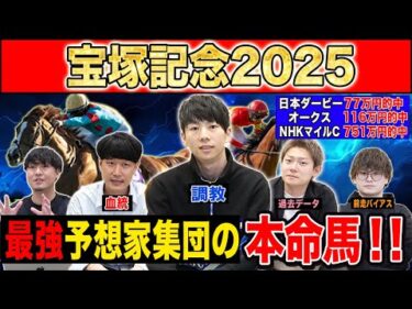 【宝塚記念2025・予想】5週連続G1本命的中のけんしろうと最強の予想家達が、全員の本命を大公開！！