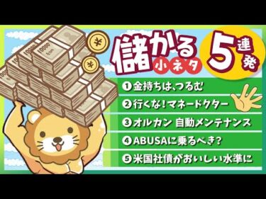 【短時間でわかる】スキマ時間にお得なインプット「儲かる小ネタ」5連発！（No 16〜20）【リベ大公式切り抜き】