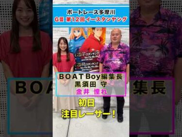 見逃し厳禁！！黒須田編集長が多摩川イースタンヤング初日注目レースを紹介！