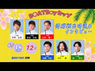 BOAT Boy カップ　優勝戦出場選手インタビュー
