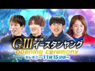 【11時15分頃～】出場レーサー紹介　GⅢ第12回イースタンヤング選手紹介｜BOATRACE公式LIVE【多摩川】