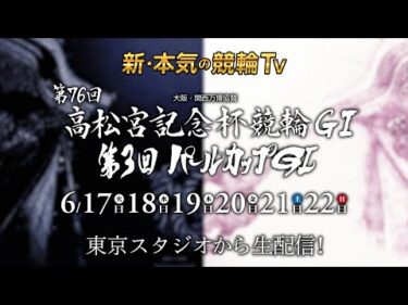 【LIVE】2025.6.17～6.22 #岸和田競輪GⅠ 高松宮記念杯競輪 & パールカップ（中野浩一/金川光浩/稲村成浩/高木真備/高田千尋/佐野マリア/窪真理チャカローズ/さとう珠緒）#live