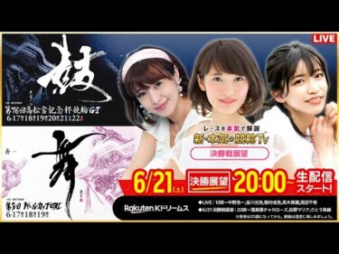 【LIVE】2025.6.21（決勝戦前夜版展望）#岸和田競輪GⅠ 第76回 #高松宮記念杯競輪（さとう珠緒/窪真理チャカローズ/佐野マリア）#岸和田競輪 #ライブ #live