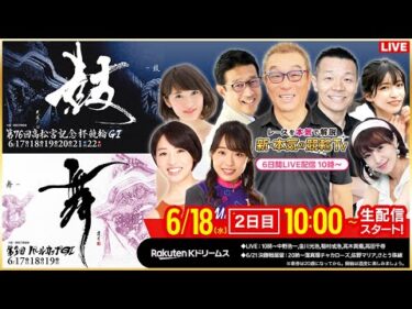 【LIVE】2025.6.18（2日目）#岸和田競輪GⅠ 第76回 #高松宮記念杯競輪 第3回 #パールカップ（中野浩一/金川光浩/稲村成浩/高木真備/高田千尋）#岸和田競輪 #ライブ #live