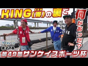ボートレース【ういちの江戸川ナイスぅ〜っ！】#276 KING（帯）の裏で何があった？