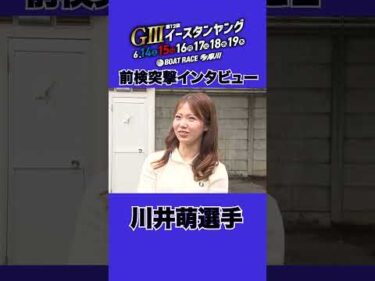 【#川井萌 のSG体験談！？ 】 #前検突撃インタビュー G3イースタンヤング|ボートレース