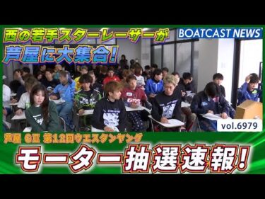 西の若手スターレーサー大集合！芦屋ウエスタンヤング明日開幕！モーター抽選速報！│BOATCAST NEWS 2025年6月14日│