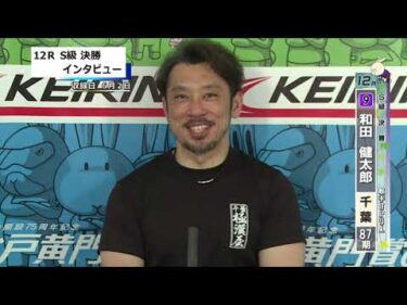 取手競輪決勝出場選手インタビュー　和田 健太郎 選手  2025年6月3日