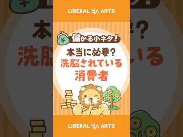 【本当に必要？】洗脳されている消費者 #shorts