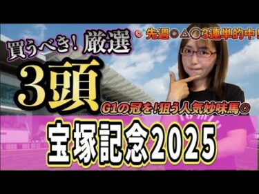 【宝塚記念2025】G12週連続的中！重馬場でも狙う◎