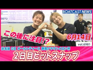 笑顔あふれる圧倒的な癒し空間♪ 2日目ピットスナップ│BOATCAST NEWS 2025年6月14日│