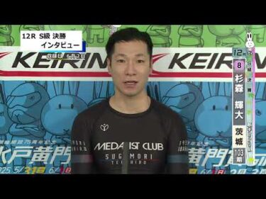 取手競輪決勝出場選手インタビュー　杉森　輝大 選手　2025年6月3日