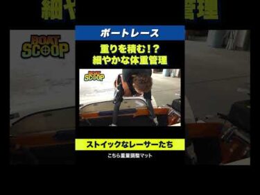 【レーサーの秘密】重りを積む！ボートレースの重量調整とは？【豆知識】