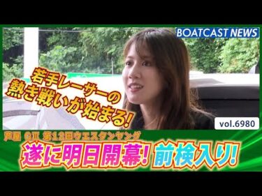 若手レーサーたちの熱き戦いが始まる！ウエスタンヤング前検入り！│BOATCAST NEWS 2025年6月14日│