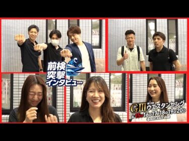 【 #前検突撃インタビュー 】ウエスタンヤングの前検日に密着！ヤングレーサー達がボートレース芦屋に大集合！|ボートレース