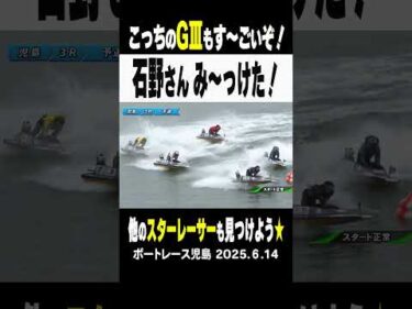 【児島がスゴい事に！？】全国各地のＧⅢ戦が熱い！児島３Ｒでは石野貴之選手が存在感をアピール！ヤングにもレディースにも負けないスターレーサー達の活躍に注目を！#shorts #ボートレース #石野貴之