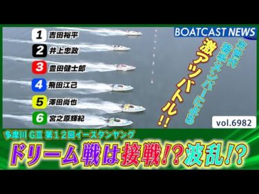 次世代を担う6人による激アツバトル！ドリーム戦は接戦!?波乱!?│BOATCAST NEWS 2025年6月14日│