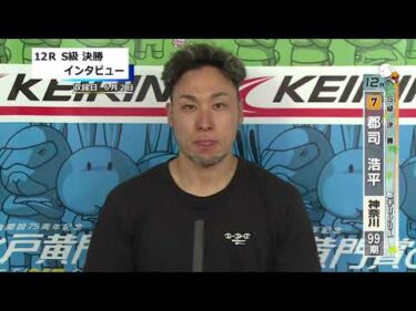 取手競輪決勝出場選手インタビュー　郡司　浩平 選手  2025年6月3日