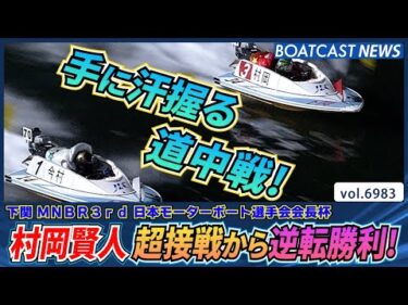 村岡賢人 ドキドキの2周1マーク！超接戦から逆転勝利！│BOATCAST NEWS 2025年6月14日│