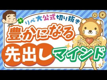 【人生の大原則】自分から先に与えられる人ほど豊かになる理由を徹底解説【リベ大公式切り抜き】
