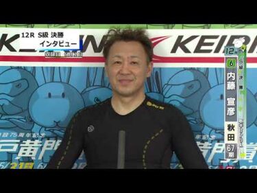 取手競輪決勝出場選手インタビュー　内藤　宣彦 選手  2025年6月3日