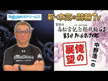 中野浩一の開催展望 | 第76回 #高松宮記念杯競輪 第3回 #パールカップ ～ここでしか聞けない中野浩一の俺の展望～ #展望 #中野浩一 #岸和田けいりん #競輪予想 #keirin