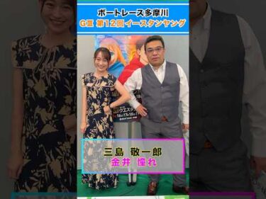 見逃し厳禁！！モーターソムリエ三島敬一郎が多摩川イースタンヤング2日目注目レースを紹介！